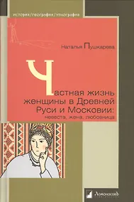 Купить Частная жизнь женщины в Древней Руси и Московии: невеста, жена, любовница — Фото №1
