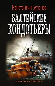 Купить Балтийские кондотьеры — Фото №1