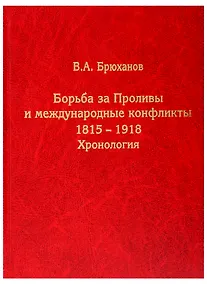 Купить Борьба за Проливы и международные конфликты. 1815–1918. Хронология — Фото №1