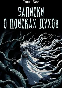 Купить Записки о поисках духов — Фото №1
