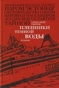 Купить Пленники темной воды — Фото №1