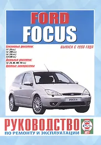 Купить Ford Focus. Руководство по ремонту и эксплуатации. Бензиновые двигатели. Дизельные двигатели. Выпуск с 1998 года — Фото №1