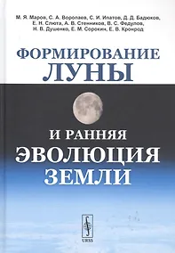 Купить Формирование Луны и ранняя эволюция Земли — Фото №1