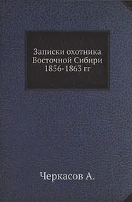 Купить Записки охотника Восточной Сибири 1856-1863 гг. — Фото №1