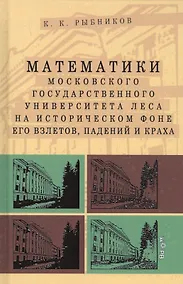 Купить Математики Московского государственного университета леса на историческом фоне его взлетов, падений и краха — Фото №1
