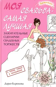 Купить Моя свадьба - самая лучшая! Зажигательные сценарии свадебных торжеств — Фото №1