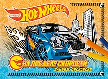 Купить На пределе скорости.Альбом-раскраска — Фото №1