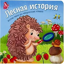 Купить Лесная история. Книжки с окошками — Фото №1