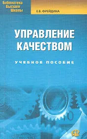 Купить Управление качеством: учебное пособие. 2-е изд., стер...... Фрейдина Е.В. — Фото №1