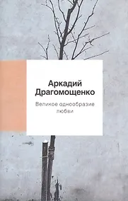 Купить Великое однообразие любви — Фото №1