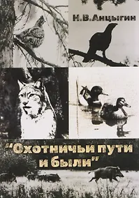 Купить Охотничьи пути и были — Фото №1