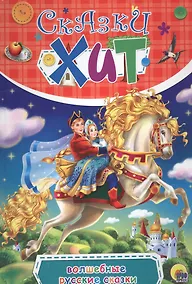 Купить Волшебные русские сказки — Фото №1