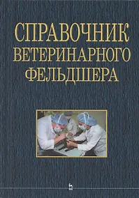Купить Справочник ветеринарного фельдшера: учебное пособие для СПО — Фото №1