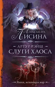 Купить Артур Рэйш. Слуги хаоса — Фото №1