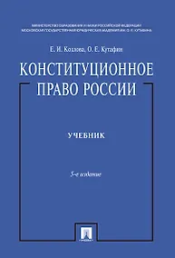 Купить Конституционное право России.Уч. нагр. премией Президента РФ.Уч.-5-е изд.-М.:Проспект,2019. /=224693 — Фото №1
