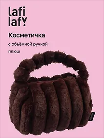 Купить Косметичка с объёмной ручкой Полоски (коричневая) (плюш) (23х14) (12-Lanxi-C4) — Фото №1