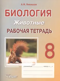 Купить Биология. Животные. 8 класс. Рабочая тетрадь : учебное пособие — Фото №1