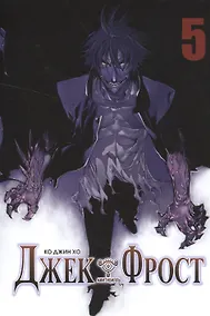 Купить Джек Фрост. Том 5 (Jack Frost). Манхва — Фото №1