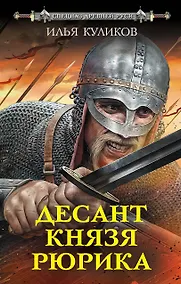 Купить Десант князя Рюрика — Фото №1