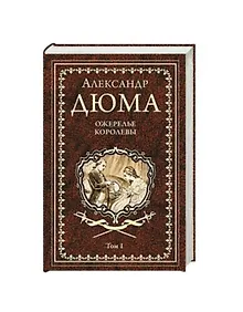 Купить Ожерелье королевы. Роман в 2-х томах. Том 1 — Фото №1