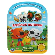 Купить Веселые истории. МиМиМишки — Фото №1
