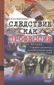 Купить Следствие как профессия. Книга вторая — Фото №1