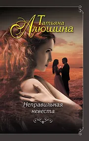 Купить Неправильная невеста — Фото №1
