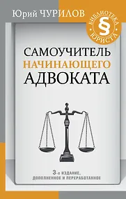 Купить Самоучитель начинающего адвоката. 3-е издание, дополненное и переработанное — Фото №1