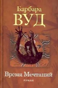 Купить Время мечтаний — Фото №1