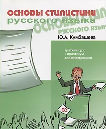 Купить Основы стилистики русского языка. Краткий курс и практикум для иностранцев. В2 — Фото №1