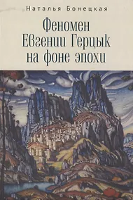 Купить Феномен Евгении Герцык на фоне эпохи — Фото №1