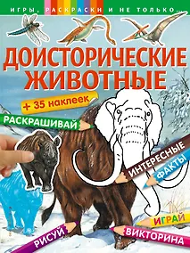 Купить Доисторические животные — Фото №1