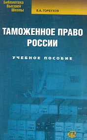 Купить Таможенное право России: учеб. пособие / 3-е изд., испр. — Фото №1