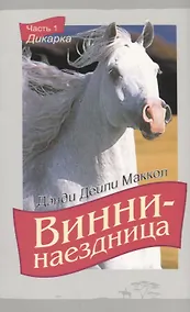 Купить Винни-наездница Ч.1 Дикарка (2 изд.) (м) Маккол — Фото №1