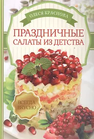 Купить Праздничные салаты из детства — Фото №1