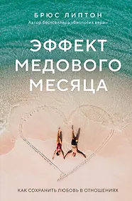 Купить Эффект медового месяца. Как сохранить любовь в отношениях — Фото №1