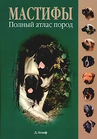 Купить Мастифы: Полный атлас пород — Фото №1