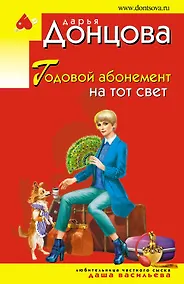 Купить Годовой абонемент на тот свет — Фото №1
