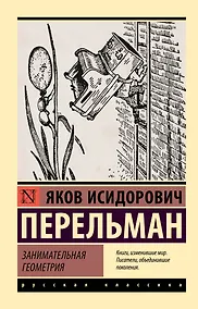 Купить Занимательная геометрия — Фото №1