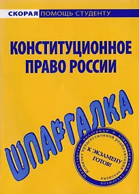 Купить Шпаргалка по конституционному праву России — Фото №1