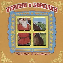 Купить Вершки и корешки. Сказка в окошке. Книжка-панорама с движущимися фигурками — Фото №1