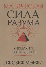 Купить Магическая сила Разума. Управляйте своей судьбой! — Фото №1
