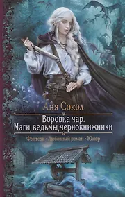 Купить Воровка чар. Маги, ведьмы, чернокнижники — Фото №1