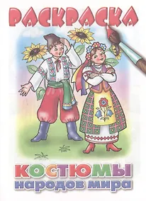 Купить Раскраска.Костюмы народов мира — Фото №1