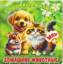 Купить Домашние животные — Фото №1