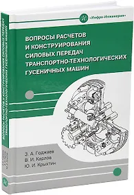 Купить Вопросы расчетов и конструирования силовых передач транспортно-технологических гусеничных машин: учебное пособие — Фото №1