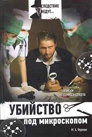 Купить Убийство под микроскопом : записки судмедэксперта — Фото №1
