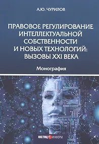 Купить Правовое регулирование интеллектуальной собственности и новых технологий. Вызовы XXI века. Монография — Фото №1