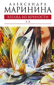 Купить Взгляд из вечности. Книга третья. Ад: роман — Фото №1