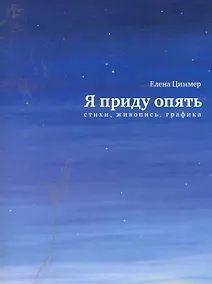Купить Я приду опять: Стихи, живопись, графика. — Фото №1